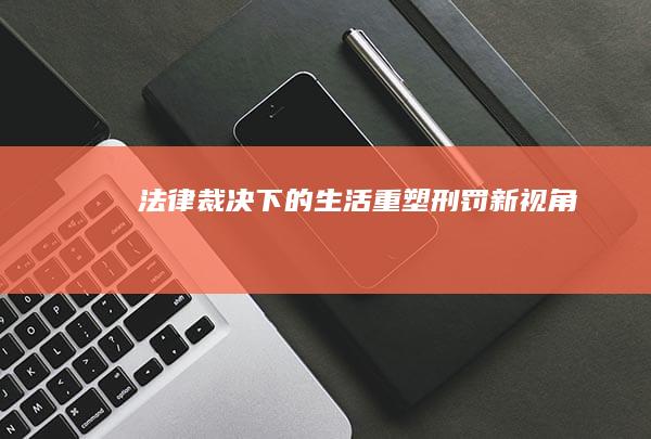 法律裁决下的生活重塑：刑罚新视角